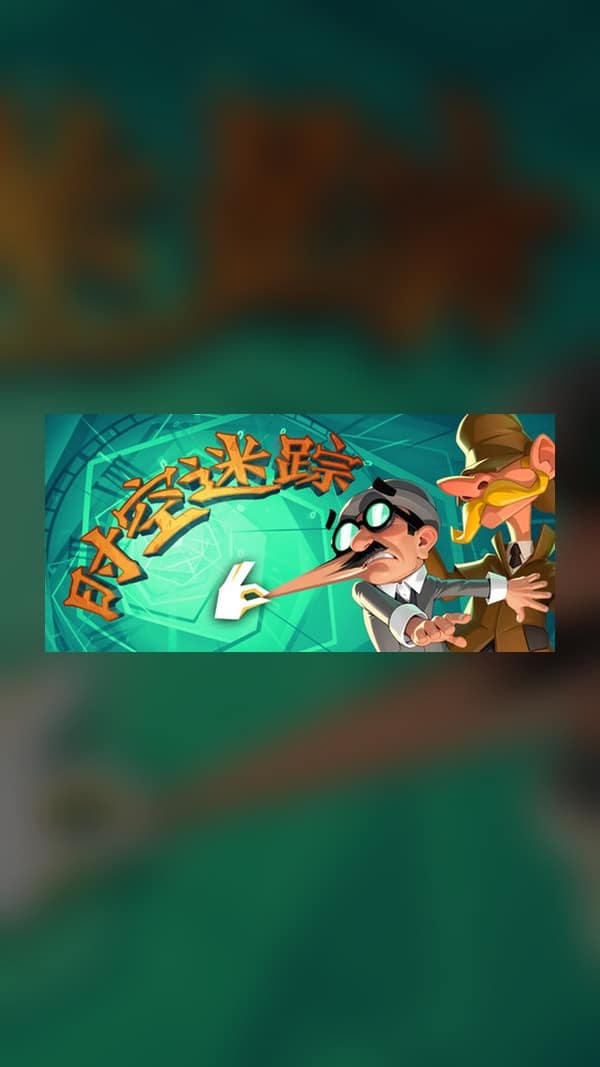 rental-1-21 时空迷踪 Steam Game Experience
