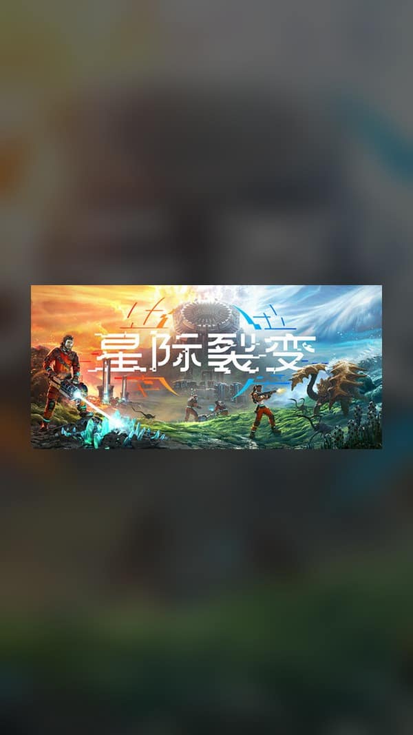rental-1-22 星际裂变 Steam Game Experience