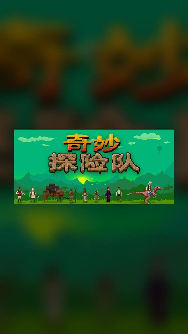 rental-1-28 奇妙探险队 Steam Game Experience