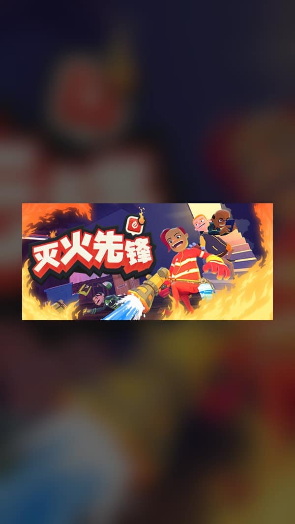 rental-1-29 灭火先锋 Steam Game Experience