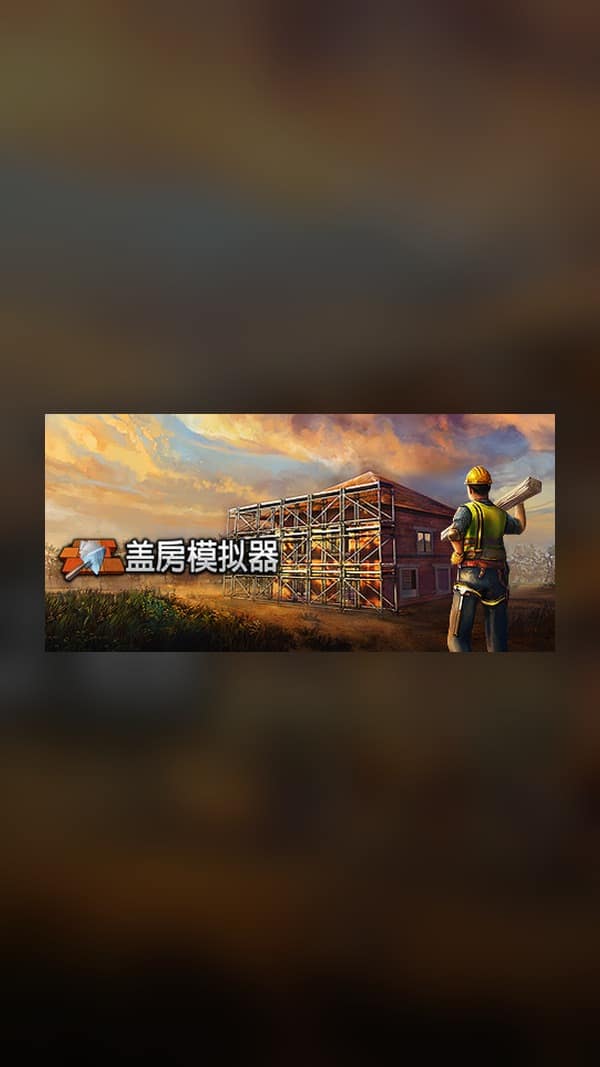 rental-1-40 盖房模拟器 Steam Game Experience