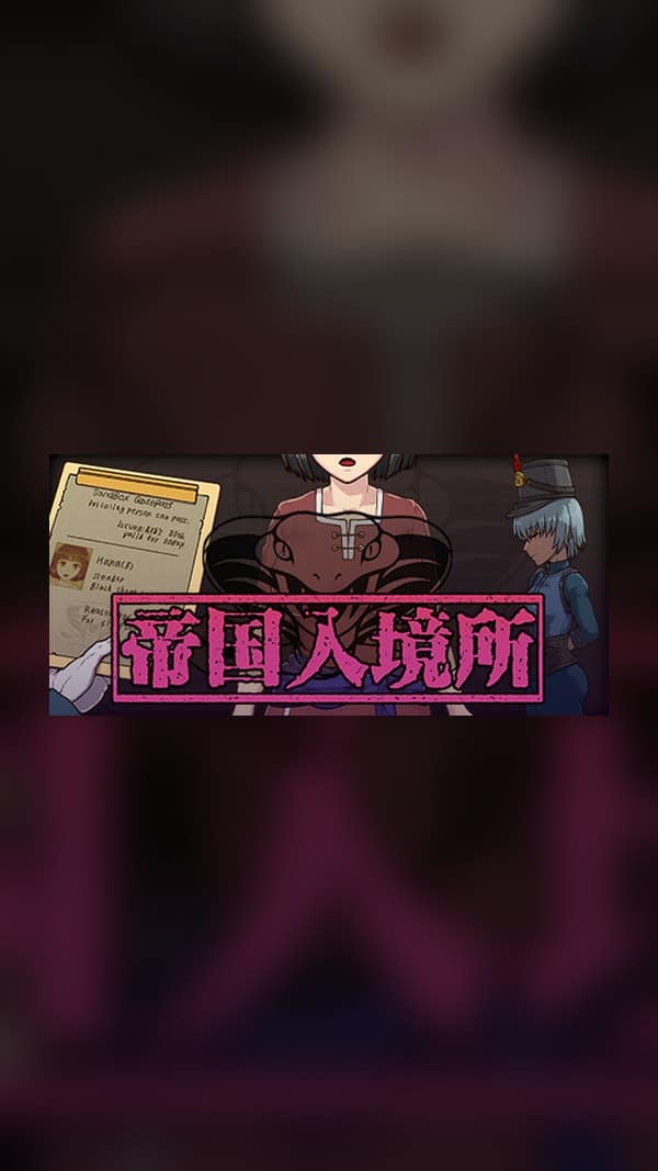 rental-1-49 帝国入境所 Steam Game Experience