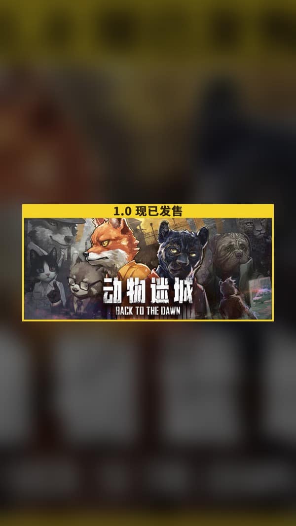 rental-1-60 动物迷城 Steam Game Experience