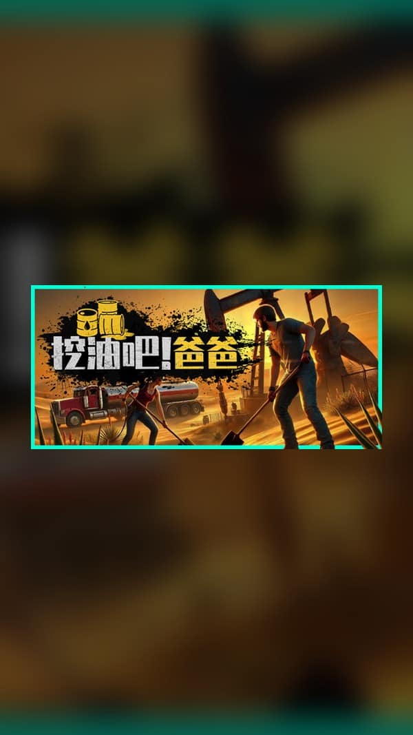 rental-1-63 挖油吧!爸爸 Steam Game Experience