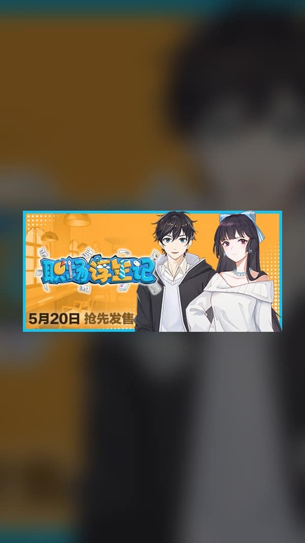 rental-1-87 职场浮生记 Steam Game Experience