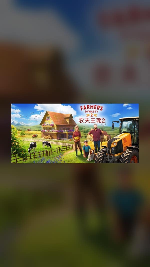 rental-2-10 农夫王朝2 Steam Game Experience