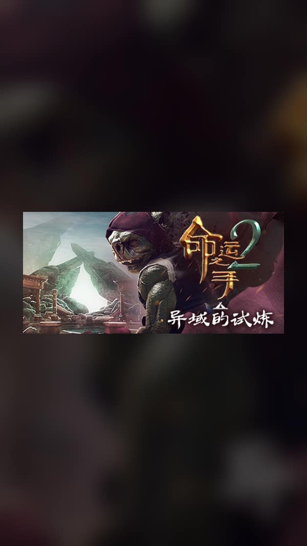 rental-2-6 命运之手2 Steam Game Experience