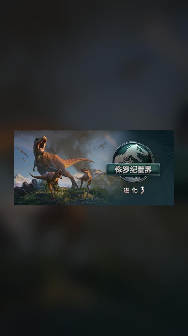 rental-3-3 侏罗纪世界:进化 3 Steam Game Experience