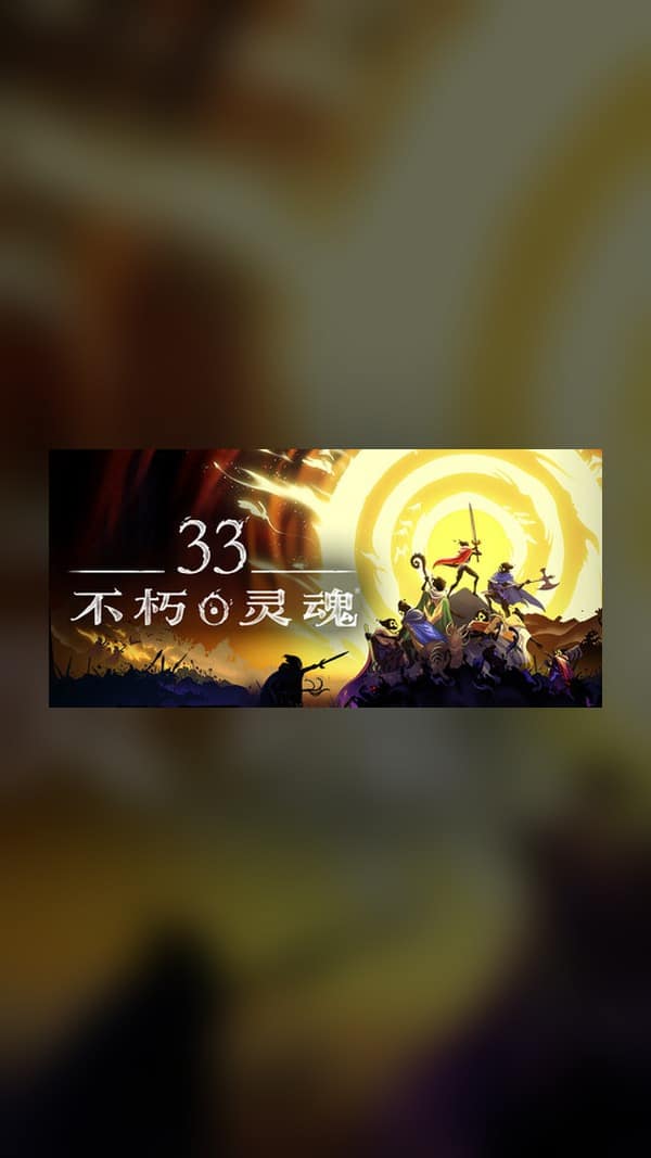 rental-33 33不朽灵魂 Steam Game Experience