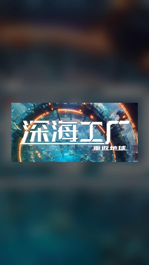 rental-deep-sea-factory deep sea factory Steam Game Experience