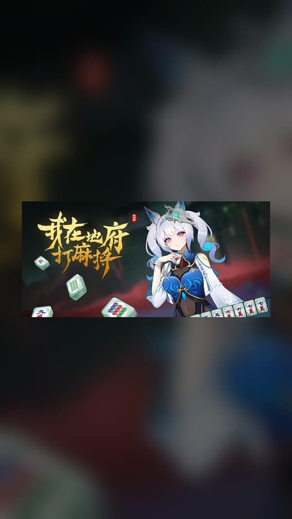 rental-i-m-playing-mahjong-in-the-underworld I'm playing mahjong in the underworld Steam Game Experience