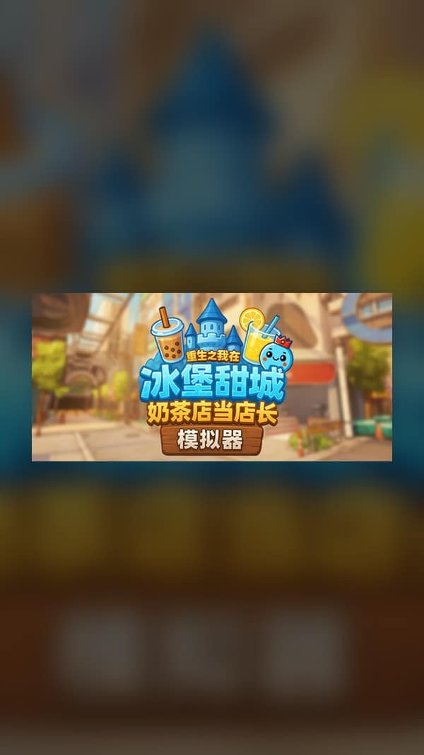rental-milk-tea-shop-simulator-i-am-reborn-as-a-store-man Milk Tea Shop Simulator - I am reborn as a store manager in Ice Castle Sweet City Steam Game Experience