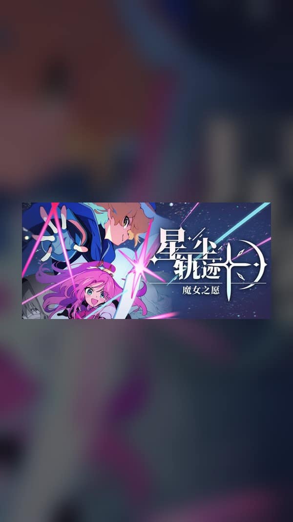 rental-stardust-trail-witch-s-wish Stardust Trail: Witch's Wish Steam Game Experience