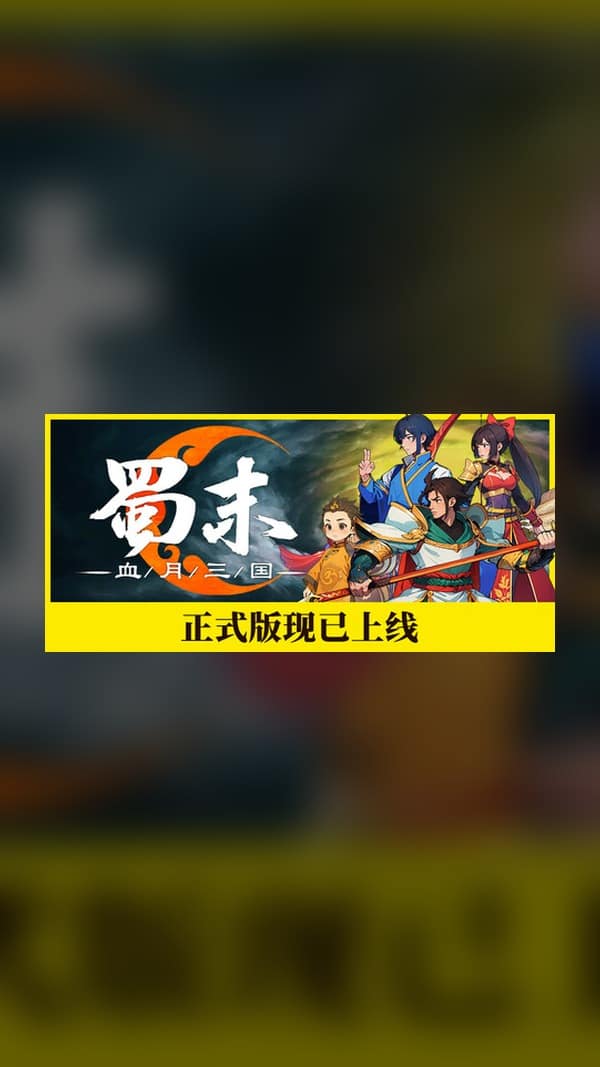 rental-the-end-of-shu-blood-moon-three-kingdoms The end of Shu: Blood Moon Three Kingdoms Steam Game Experience