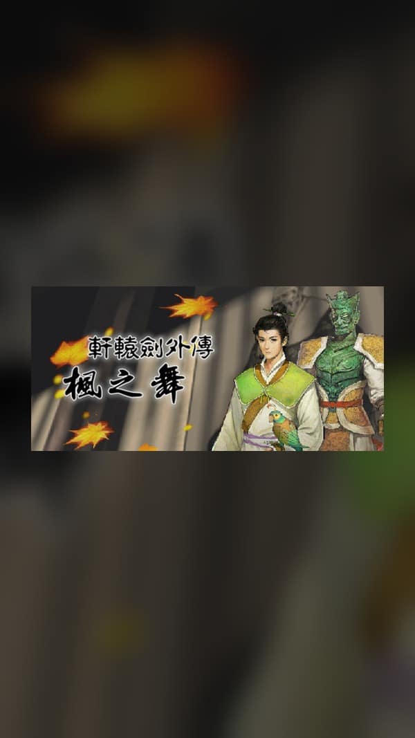 rental-xuan-yuan-sword-the-dance-of-the-maple Xuan-Yuan Sword: The Dance of the Maple Steam Game Experience